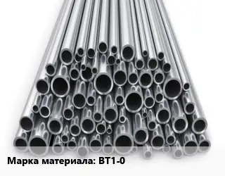 Труба титановая ВТ1-0